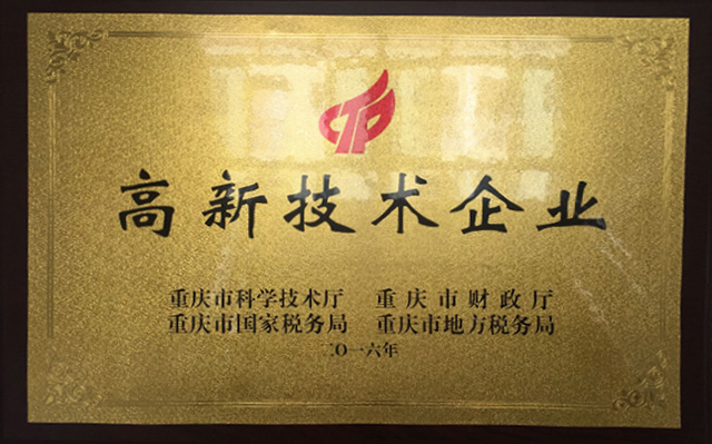高新技术企业