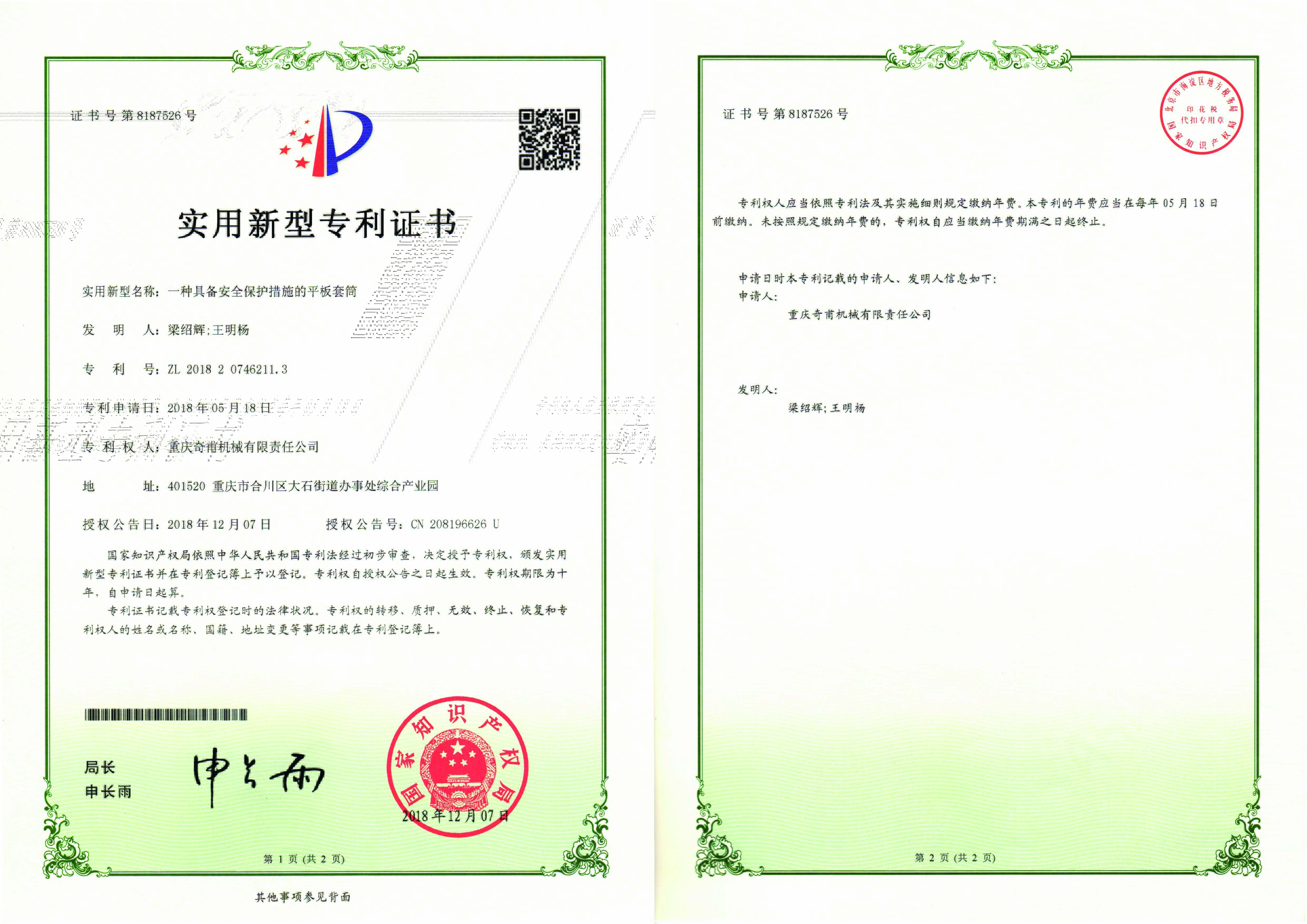 一种具备安全保护措施的平板套筒